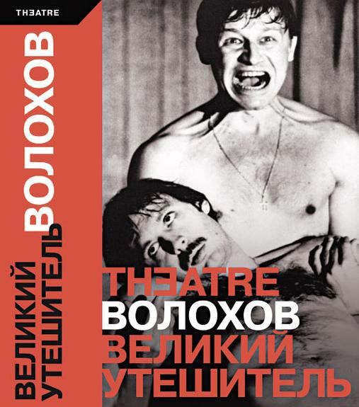 Волохов – великий утешитель