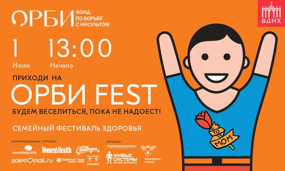 1 июля в парке ВДНХ пройдет «ОРБИ FEST»