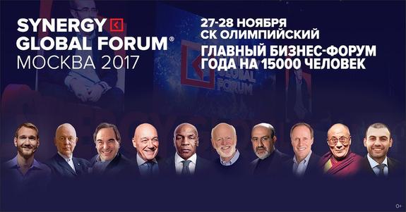 Тысячи предпринимателей соберутся в Москве на Synergy Global Forum