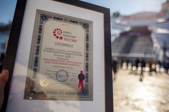 Поздравление нижегородских мужчин с 8 марта попало в Книгу рекордов России