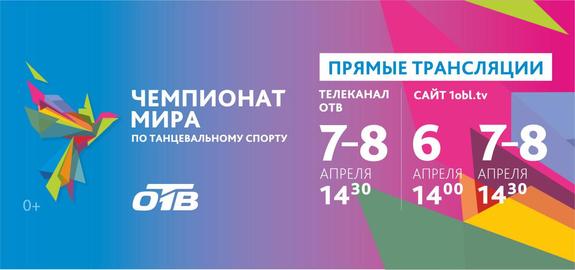 Чемпионат мира по танцевальному спорту в прямом эфире ОТВ