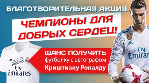 Роналду прислал в Челябинск футболку с автографом для благотворительной акции