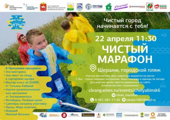 22 апреля в Челябинске пройдет «Чистый марафон»