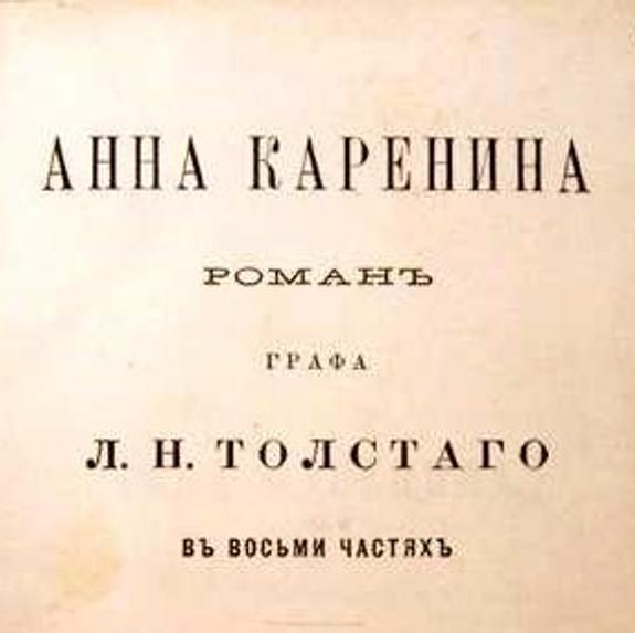 Роман Толстого "Анна Каренина" признан одним из лучших в истории