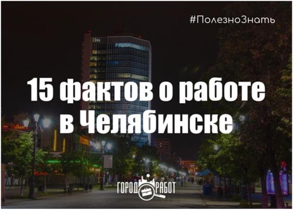 15 фактов о работе в Челябинске