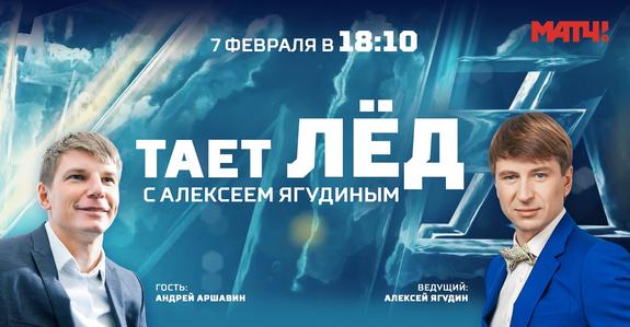Андрей Аршавин в гостях у программы «Тает лёд» на «Матч ТВ»