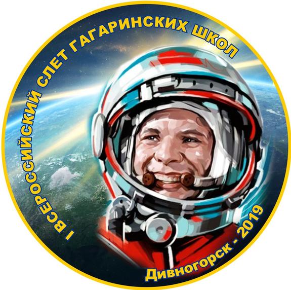 I Всероссийский слёт Гагаринских школ очно-заочного формата