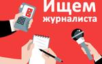 В СМИ «Аргументы недели» требуются журналисты