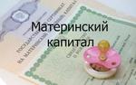 Как происходит отмывание материнских капиталов