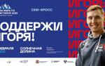  Южноуральцы узнали, с чем связан призыв «Поддержи Игоря!»