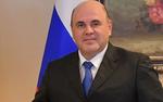 Михаил Мишустин назвал основную задачу правительства РФ