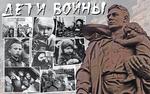 «Дети войны»: дадут ли статус?