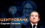 Набиуллина требует ограничить любопытство Глазьева   