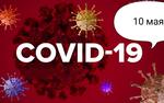 Коронавирус 10 мая: новый способ выявить вирус, пожар в 50-й больнице и первый этап ослабления ограничений
