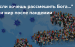 Актуальные научные вызовы эпохи коронавируса