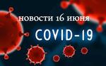 Коронавирус 16 июня: испытание вакцины на людях близко, как и вторая волна заболеваемости в России