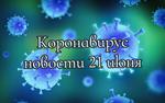 Коронавирус 21 июня: антирекорд Бразилии и необходимость «удаленки» в РФ