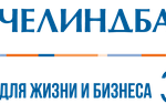 Челиндбанк отмечает 30-летний юбилей