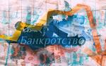 Российский бизнес может накрыть вторая волна банкротств