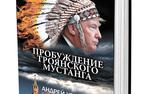 Продолжение романа Андрея Угланова «Пробуждение троянского мустанга»