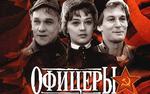 Концертная программа «Целый свет помнит их в лицо», посвященная 50-летию фильма «Офицеры»