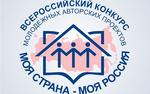 Конкурс «Моя страна – моя Россия» пройдет в 18-й раз