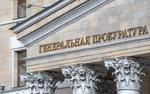 В Генпрокуратуре РФ сообщили о росте взяточничества в стране в 2021 году