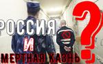 Смертная казнь в России
