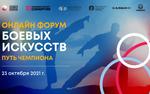 Форум боевых искусств «Путь чемпиона» состоится 23 октября