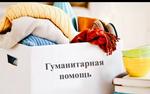 В Крыму собирают гуманитарную помощь жителям Донбасса