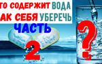 Удивительно, что содержит вода в разных странах. Как себя уберечь? Часть 2