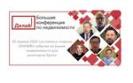 Состоялась большая уральская онлайн конференция по недвижимости «Делай!»