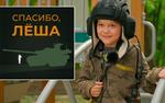 Встречающий российских военных восьмилетний мальчик Алёша из Белгородской области хочет стать военным, генералом