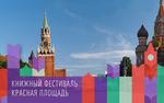 По Красной площади с любимой книгой