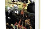 В издательстве «Аргументы недели» вышел роман полковника КГБ Михаила Любимова «Декамерон шпионов. Записки сладострастника»