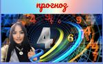 Нумерологический прогноз на август