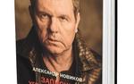 Как купить книгу Александра Новикова «Записки уголовного барда»