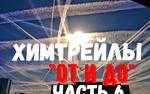Химтрейлы: часть 6. Запрета нет. Как себя уберечь?   
