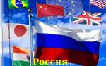 Российская ниша в современном глобализированном мире