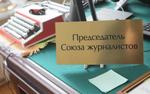 Глава СЖР Соловьев: организация не намерена регулировать деятельность блогеров