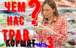 Чем нас кормят. Часть 3  (законодательство)  