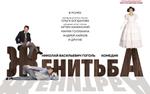 Армейская «Женитьба»