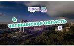 Челябинцев призывают голосовать за регион в финале туристического конкурса
