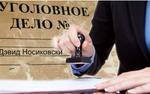 Дело Дэвида Носиковски — характерный пример использования правоохранителей для решения бизнес-проблем?