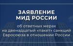 МИД РФ объявило об ответных мерах на 12 «пакет» санкций ЕС в отношении России
