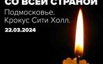 Трагедия в «Крокус Сити» случилась в один день с Хатынью