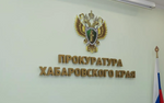 300 млн рублей долга по госконтрактам выплачено в Хабаровском крае