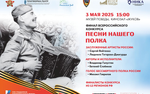 Финал Всероссийской патриотической акции «Песни нашего полка»