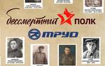 «Бессмертный полк» АО «Труд»