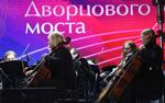 Концерт «Музыка Дворцового моста» состоялся в Петербурге
